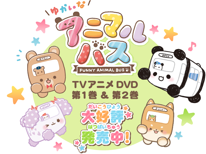 ゆかいなアニマルバス TVアニメDVD 第1巻＆第2巻 大好評発売中！