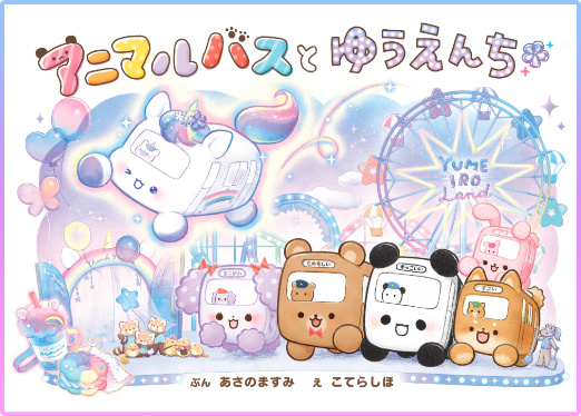 アニマルバスと パンやさん/こてら しほ / アニマルバスとわすれもの アニマルバスと パンやさん/こてら しほ / アニマルバスとわすれ