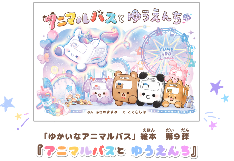 「ゆかいなアニマルバス」絵本 第9弾 「アニマルバスとゆうえんち」
