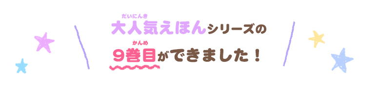 大好評えほんシリーズの9巻目ができました！