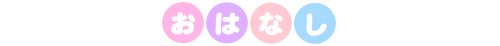 おはなし