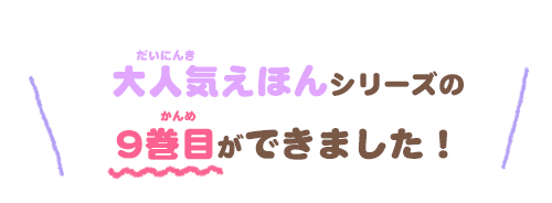 大好評えほんシリーズの9巻目ができました！