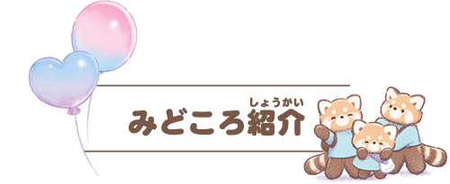 みどころ紹介