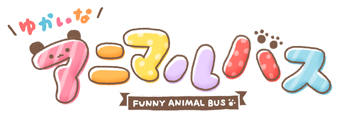 ゆかいなアニマルバス funny animal bus