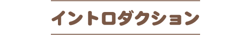 イントロダクション