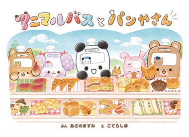 アニマルバスとパンやさん