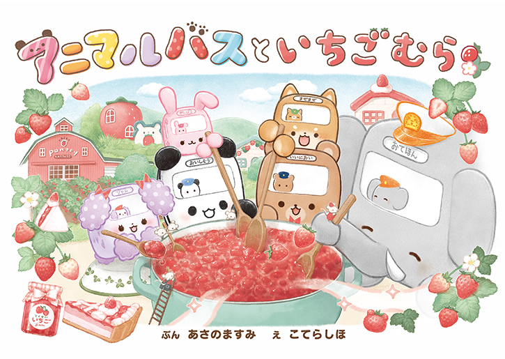 アニマルバスといちごむら