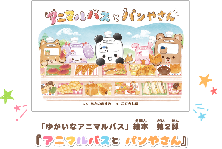 「ゆかいなアニマルバス」絵本 第2弾 『アニマルバスとパンやさん』