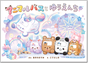 アニマルバスといちごむら