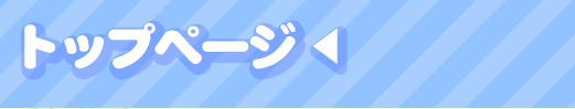 トップページ